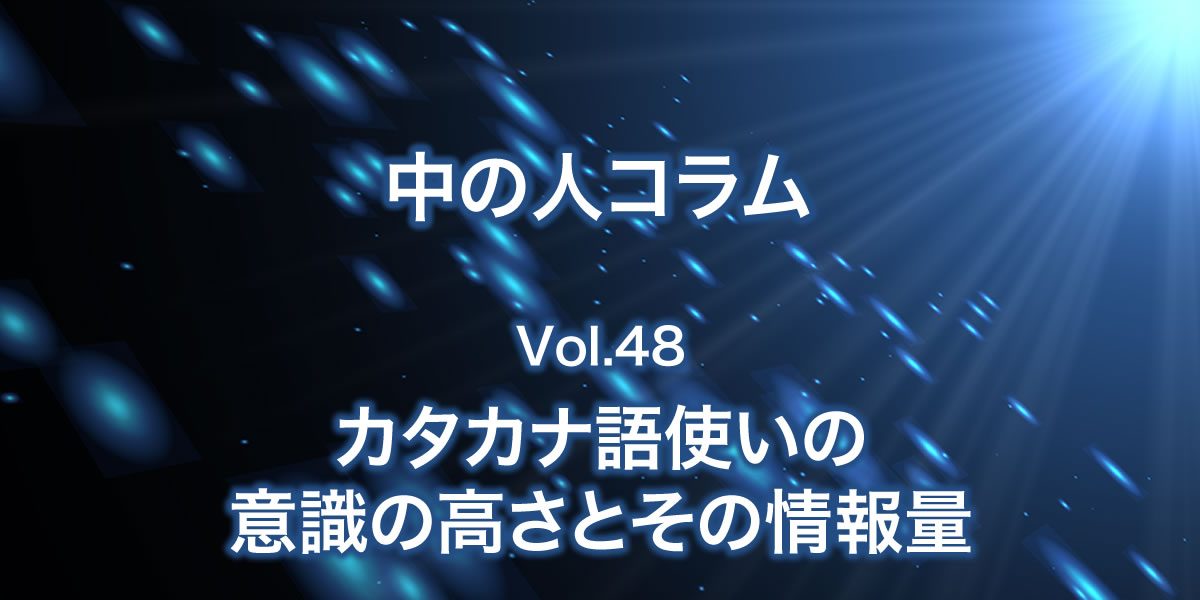 カタカナ語使いの意識の高さとその情報量について