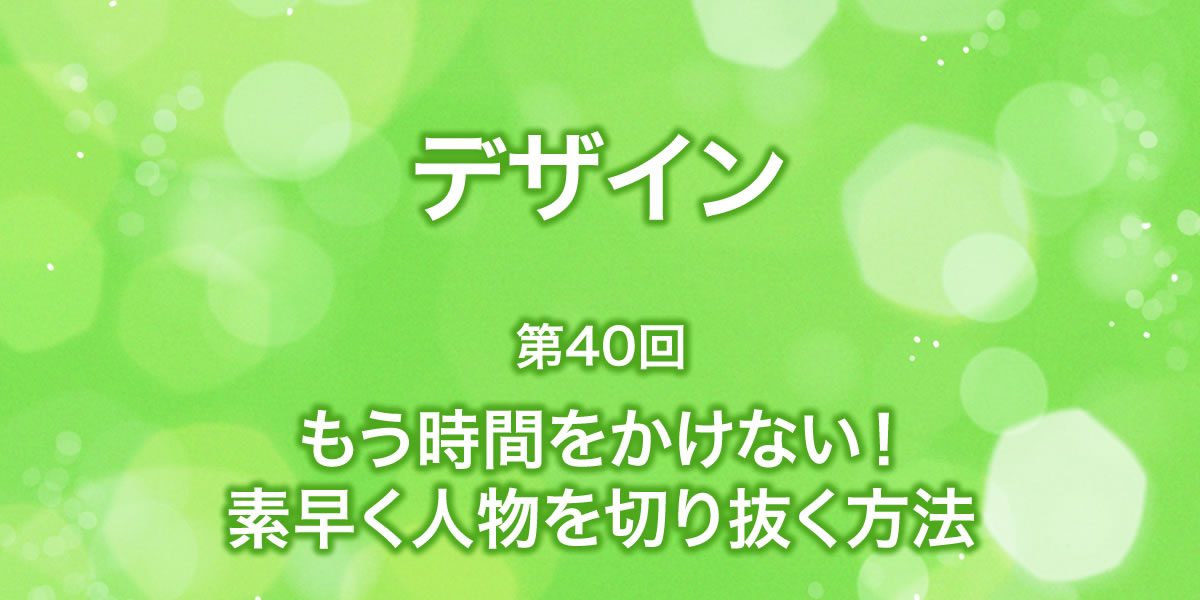 時間をかけずに人物を素早く切り抜く方法！