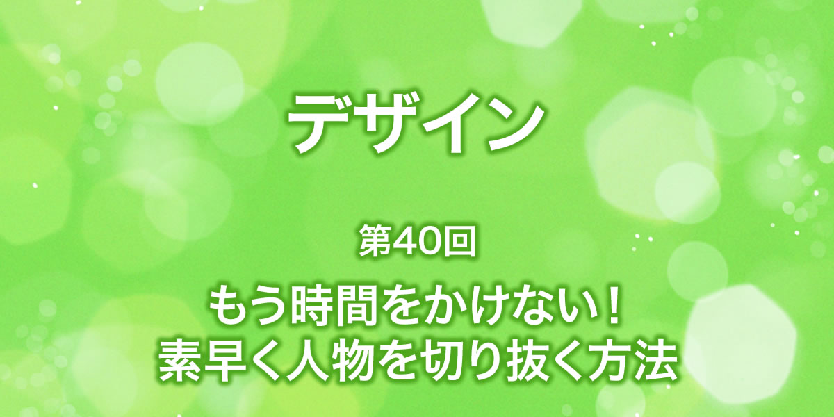 時間をかけずに人物を素早く切り抜く方法！