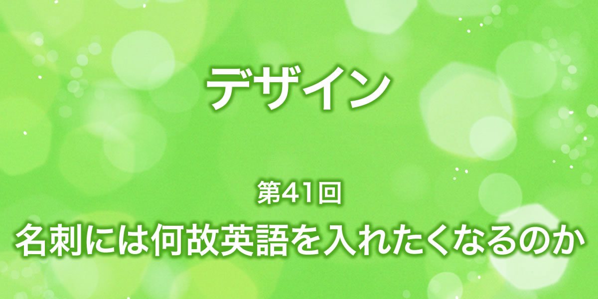 名刺にはなぜ英語を入れたくなるのか