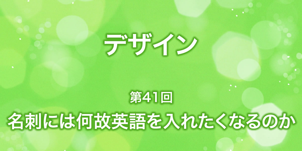 名刺にはなぜ英語を入れたくなるのか