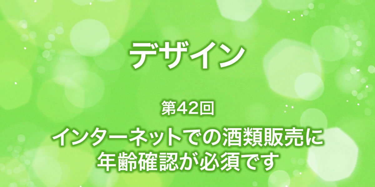 お酒のネット販売には年齢確認が必須です