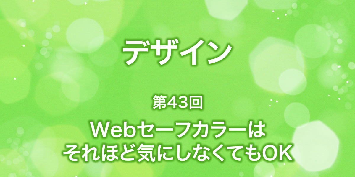 Webセーフカラーはそれほど気にしなくてもOK？！