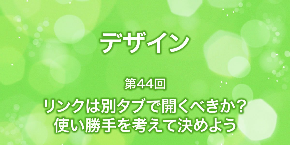 リンクは別タブで開くべき？ユーザーの使い勝手を考える