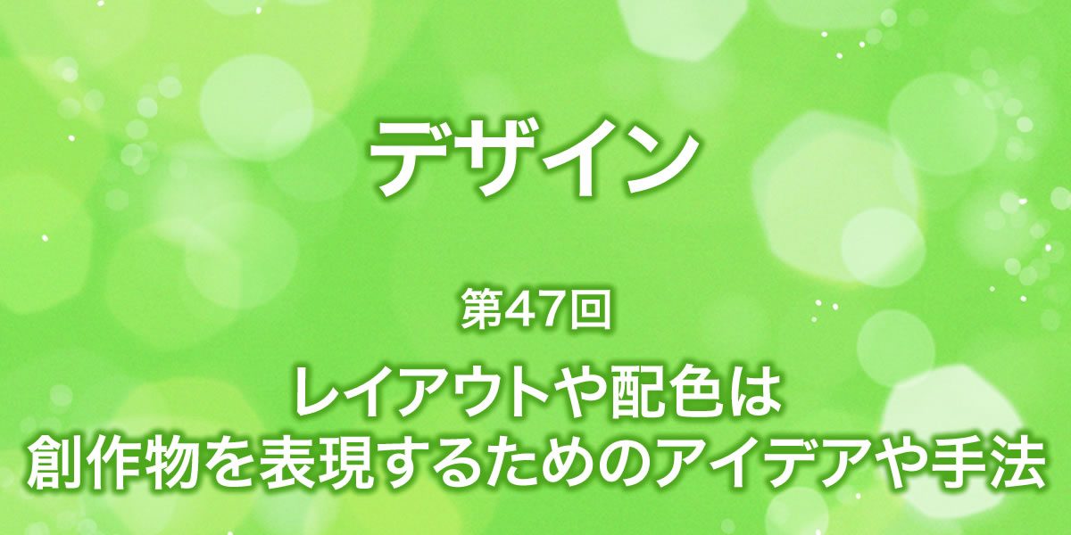 レイアウトや配色は創作物を表現するためのアイデアと手法