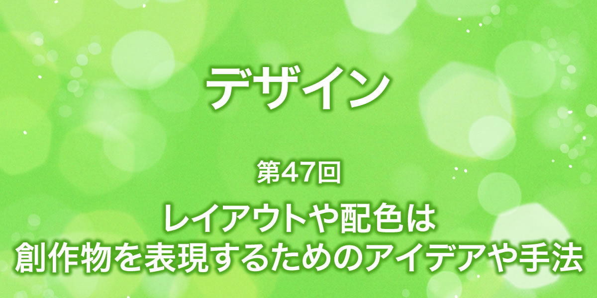 レイアウトや配色は創作物を表現するためのアイデアと手法