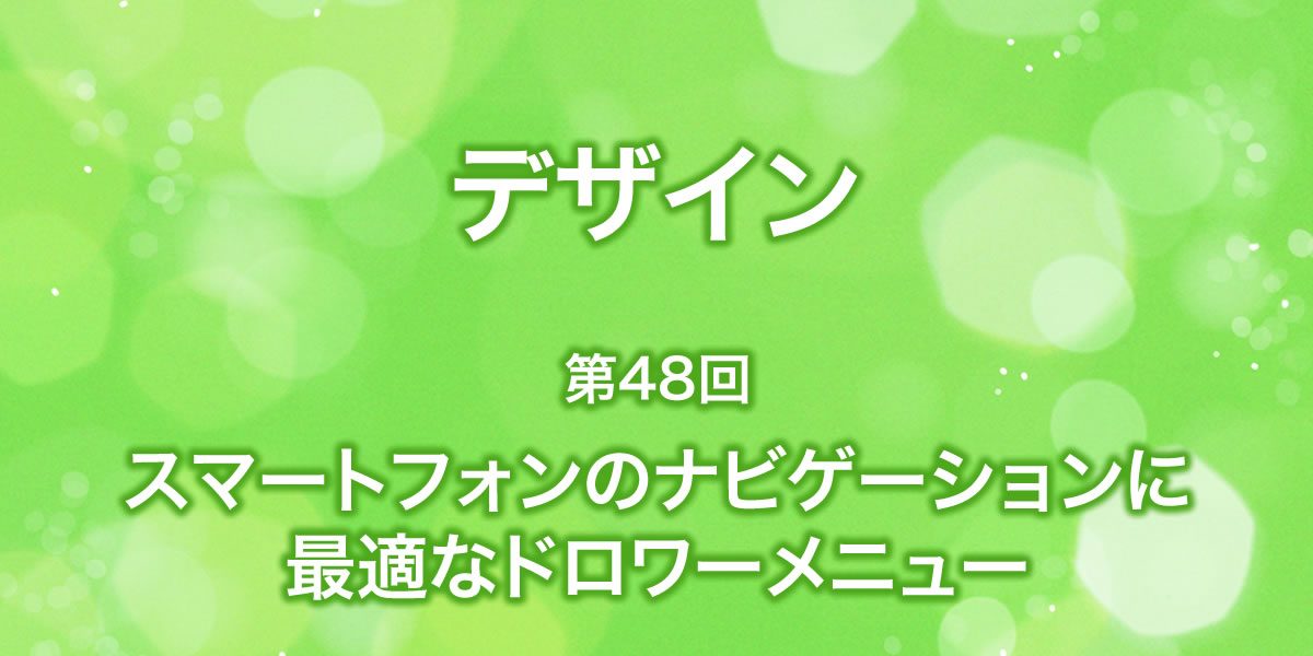 スマートフォンのナビゲーションに最適なドロワーメニューについて