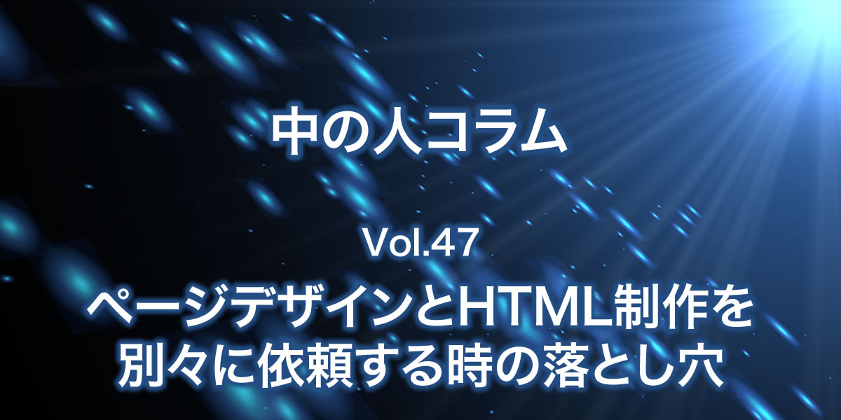 サイトデザインとHTML制作を別々に依頼するときの落とし穴