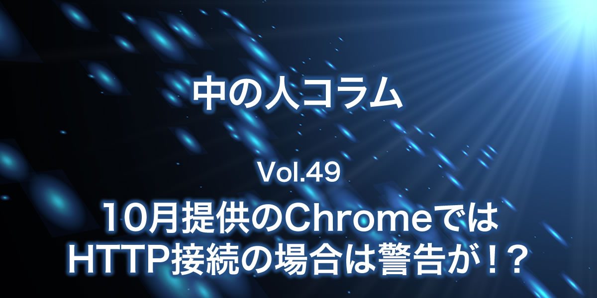 ChromeではHTTP接続の時警告が？！