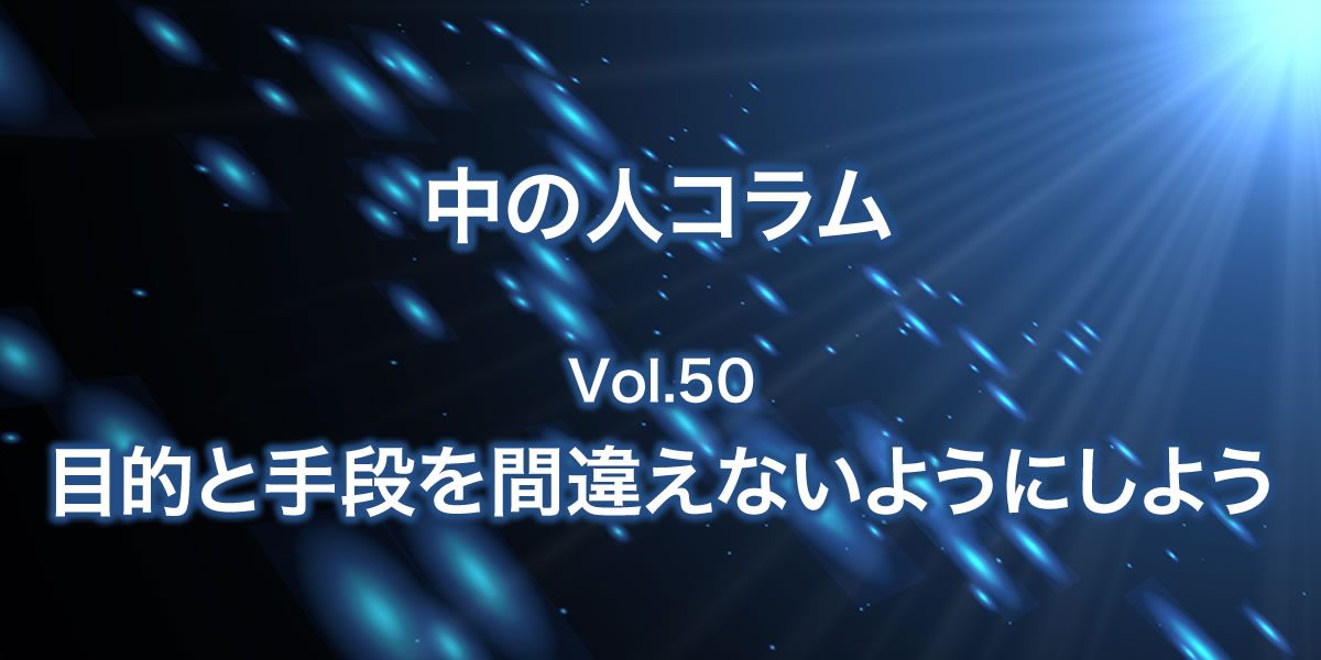 目的と手段を間違えないようにしよう