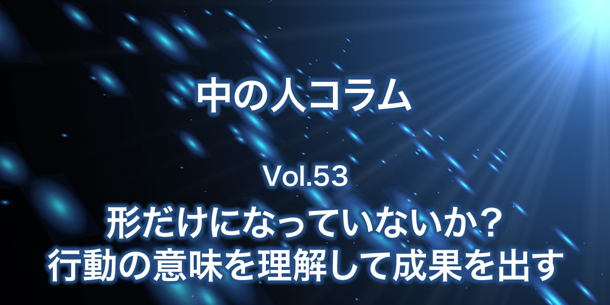 行動の意味を理解して成果を出す