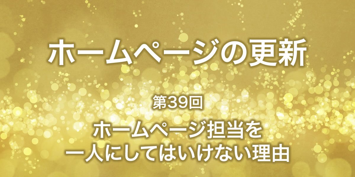 ホームページ担当を一人にしてはいけない理由