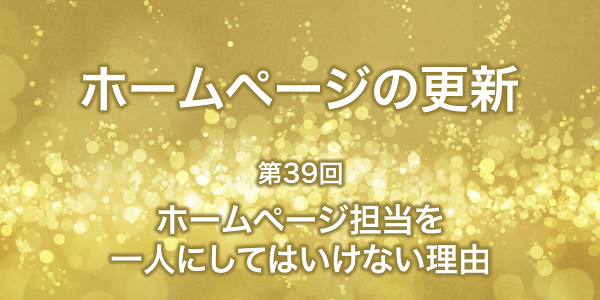 ホームページ担当を一人にしてはいけない理由