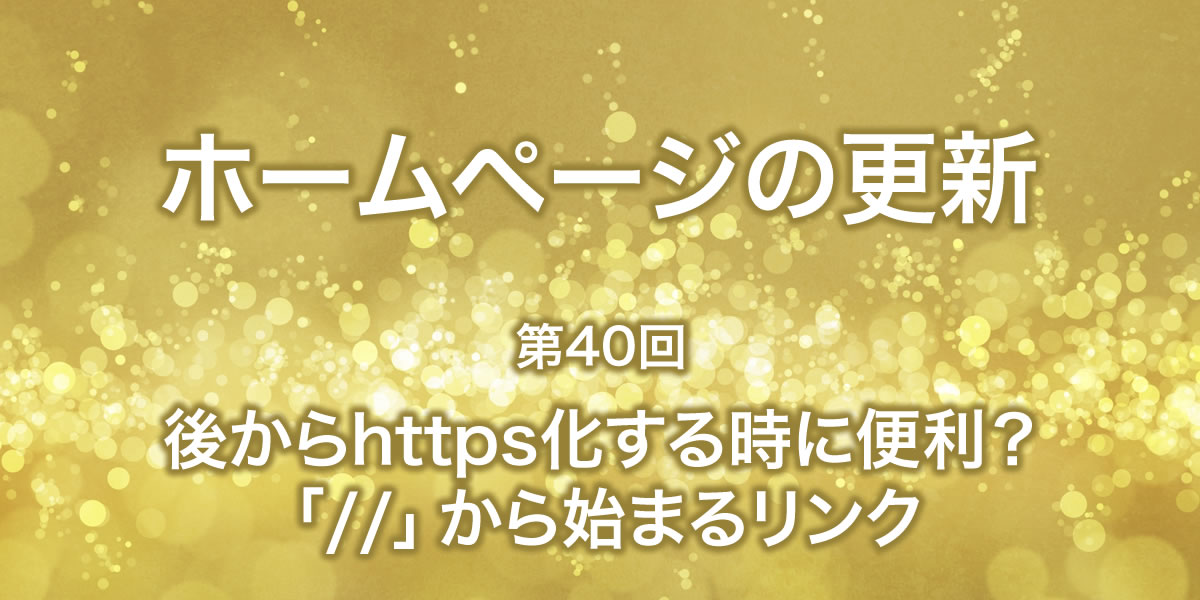 https化するときに便利？「//」から始まるリンク