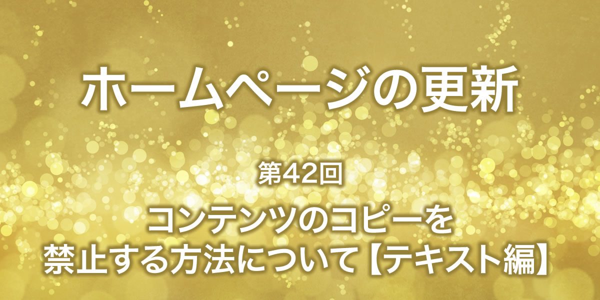 コンテンツのコピーを禁止する方法について【テキスト編】