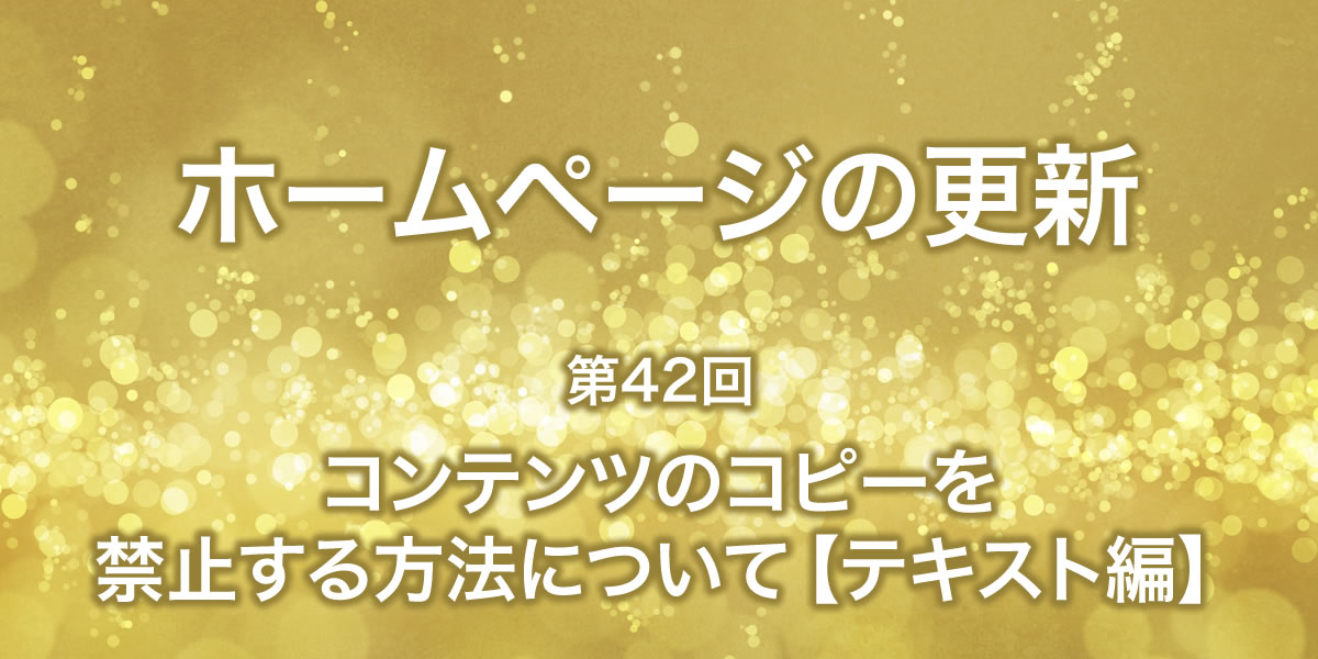 コンテンツのコピーを禁止する方法について【テキスト編】