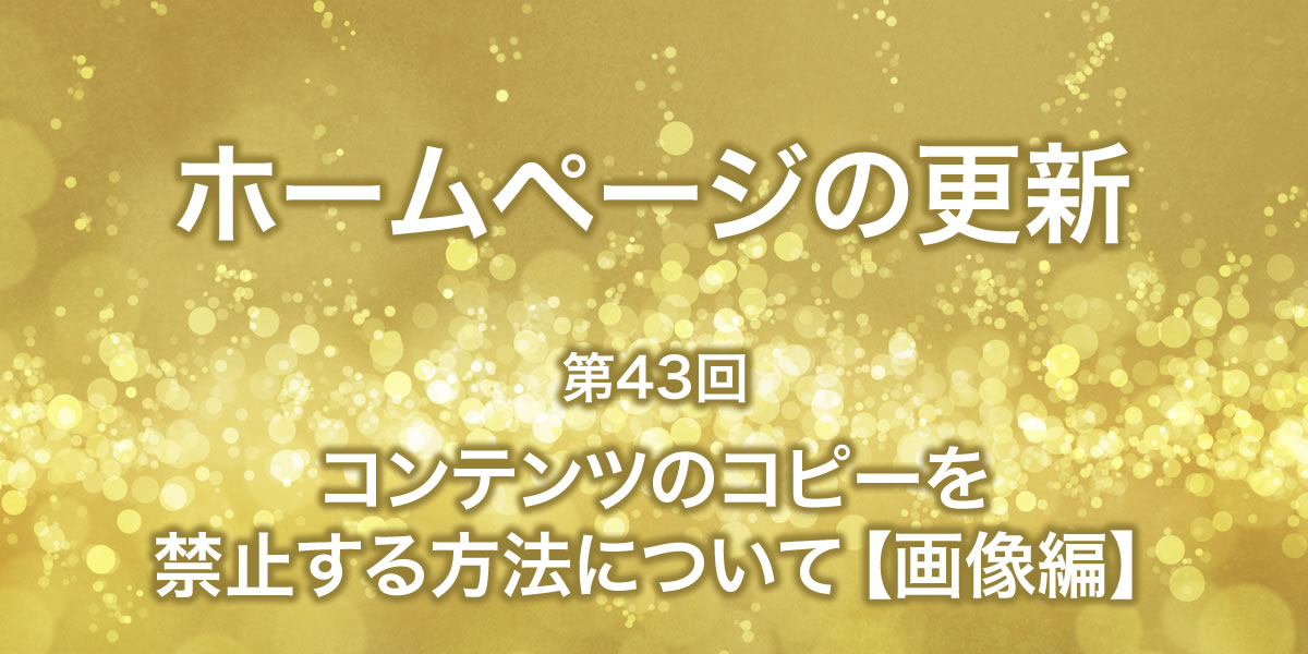 コンテンツコピーを禁止する方法について【画像編】