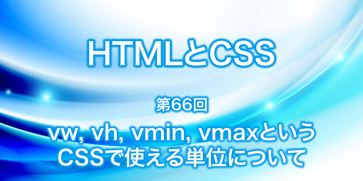 vw,vh,vmin,vmaxなどCSSで使える単位について