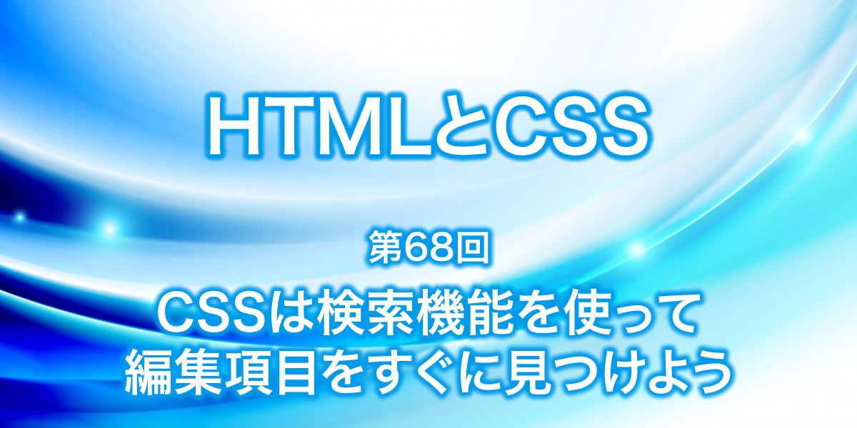 CSSで検索機能を使って編集項目を見つける