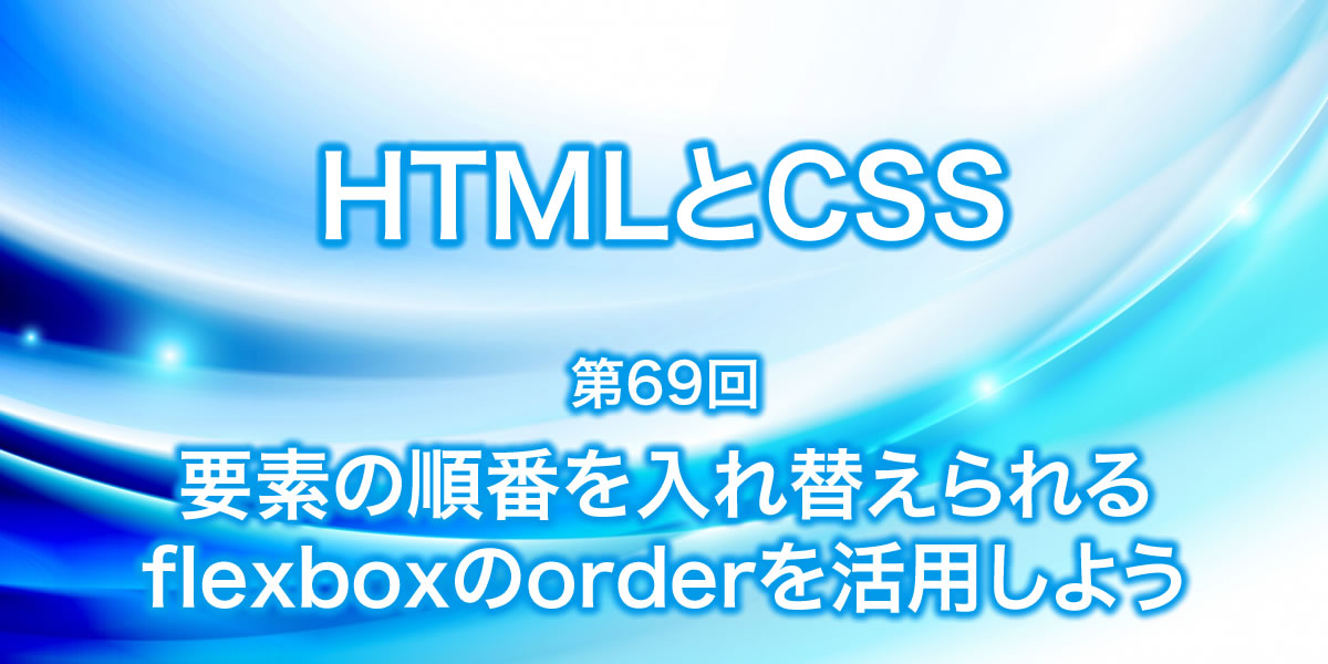 要素の順番を入れ替えられるflexboxのorderを活用しよう Htmlとcss3 ホームページ制作会社 アテンド 長岡 新潟のwebサイト制作