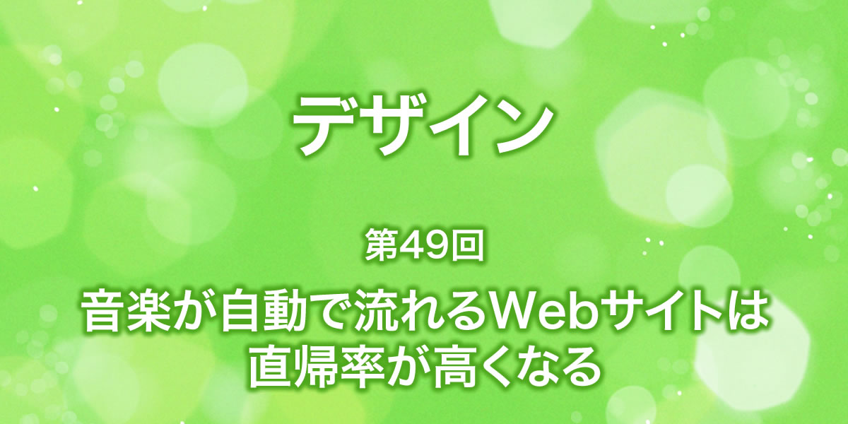 音楽が自動で流れるサイトは直帰率が高くなる？！