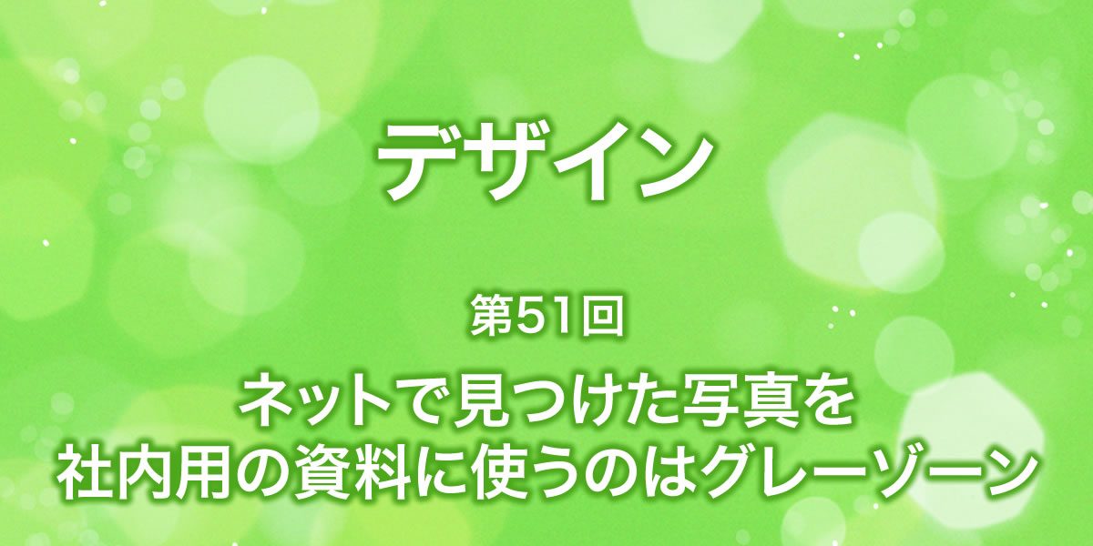 ネットの画像を社内用資料に使うのはグレーゾーン