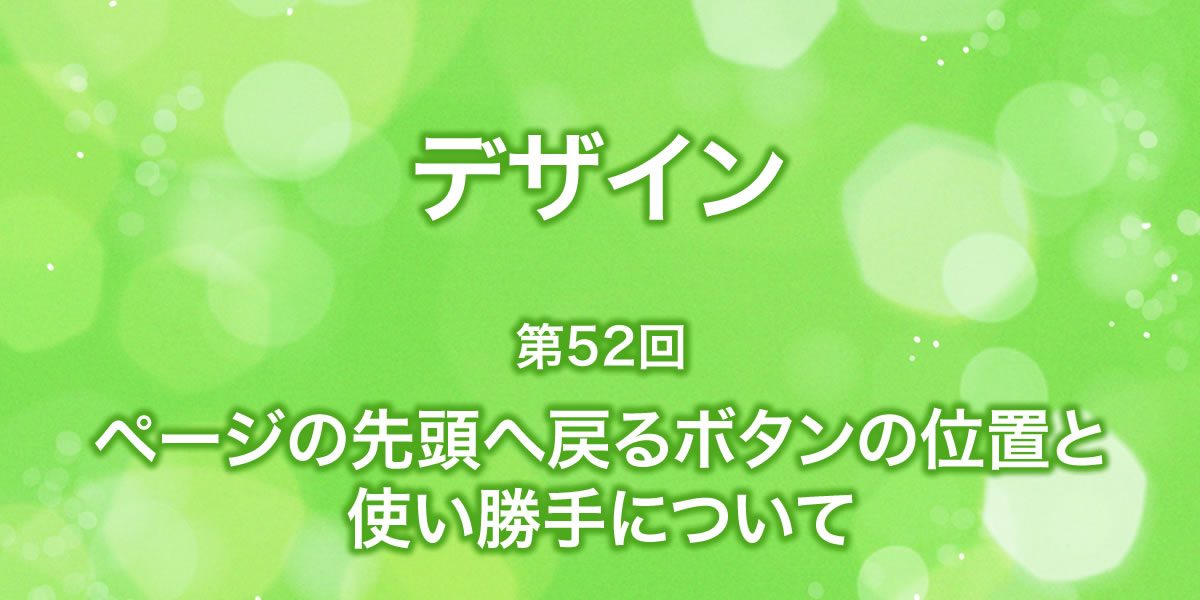 ページの先頭に戻るボタンの位置と使い勝手について