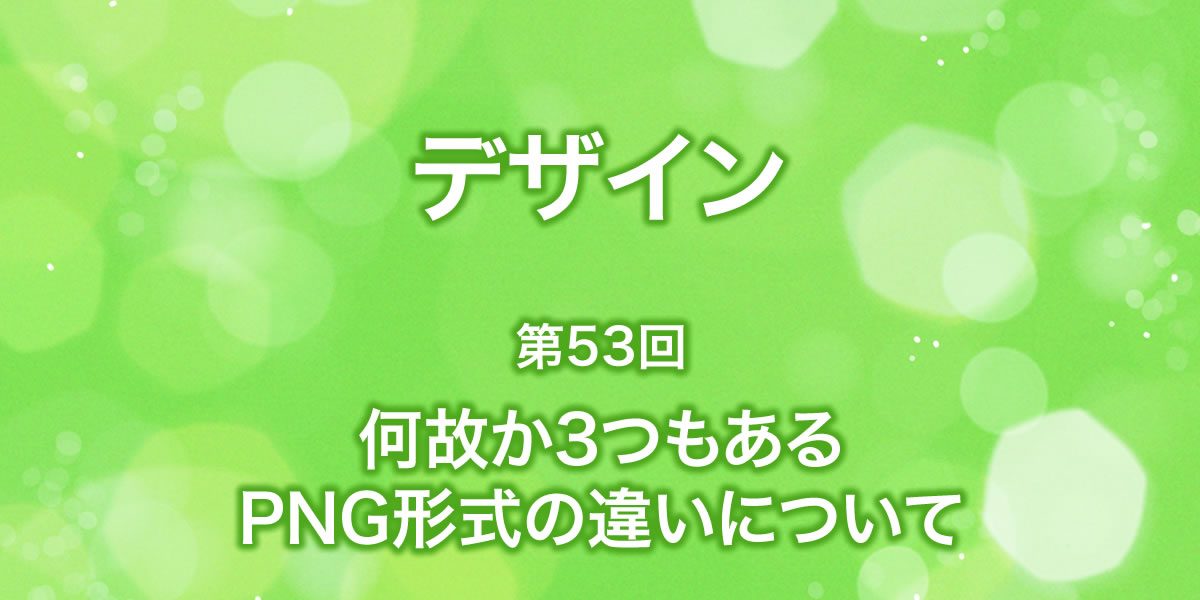 3つのPNG形式の違いについて