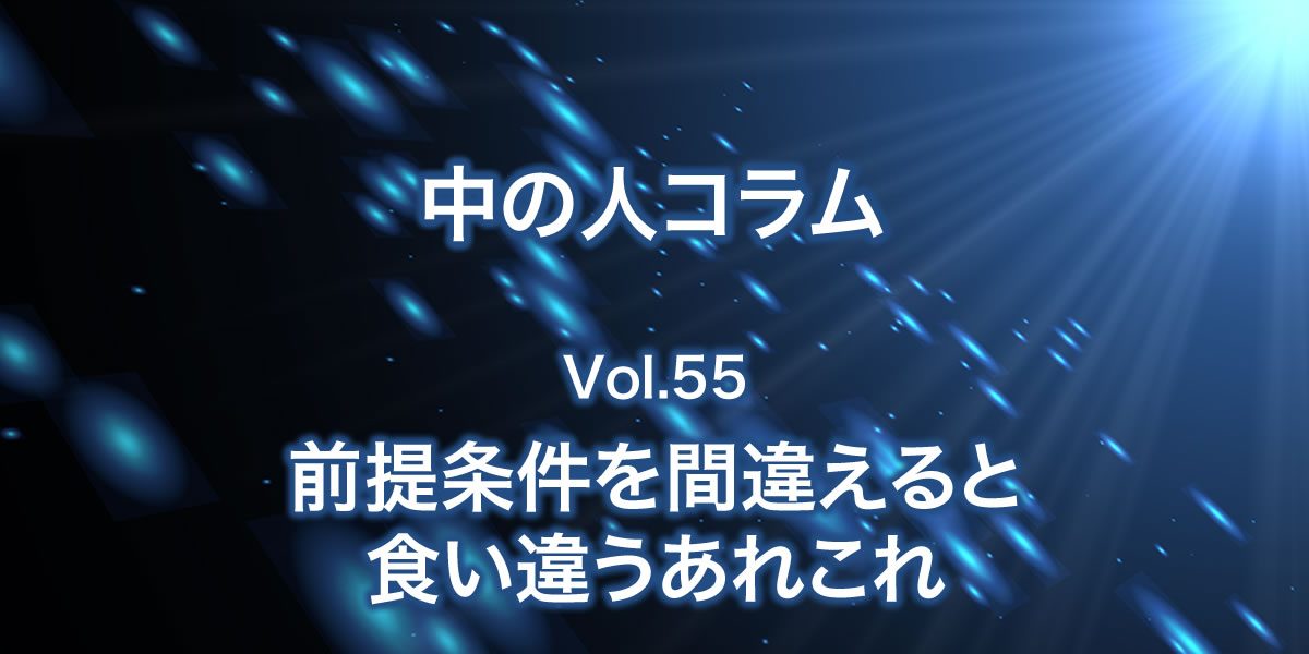 前提条件を間違えると食い違うあれこれ