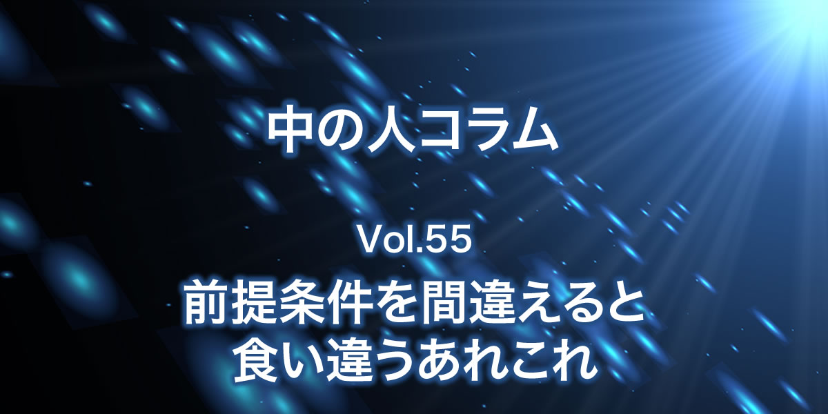 前提条件を間違えると食い違うあれこれ