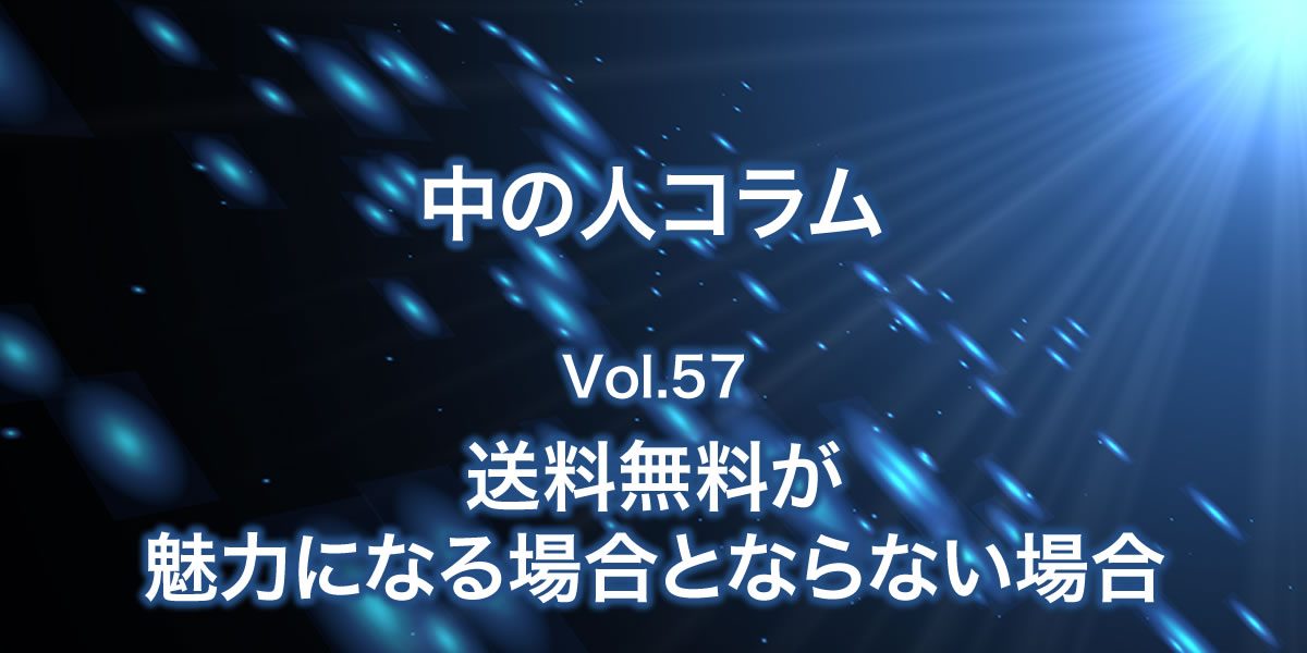 送料無料が魅力になる場合とならない場合について