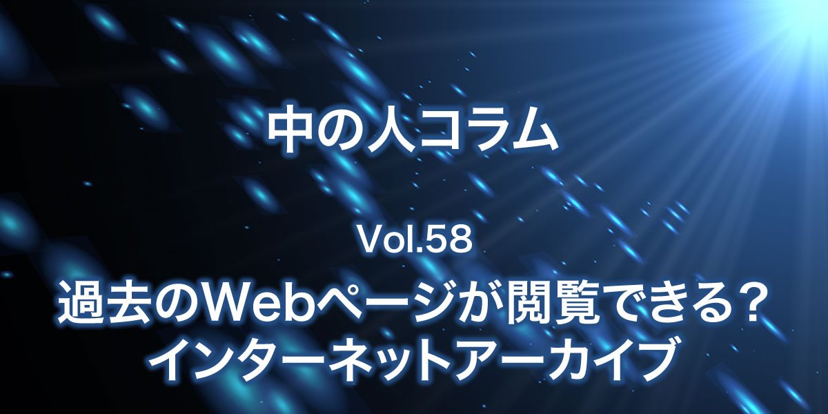 過去のWEBページが閲覧できる？！インターネットアーカイブについて