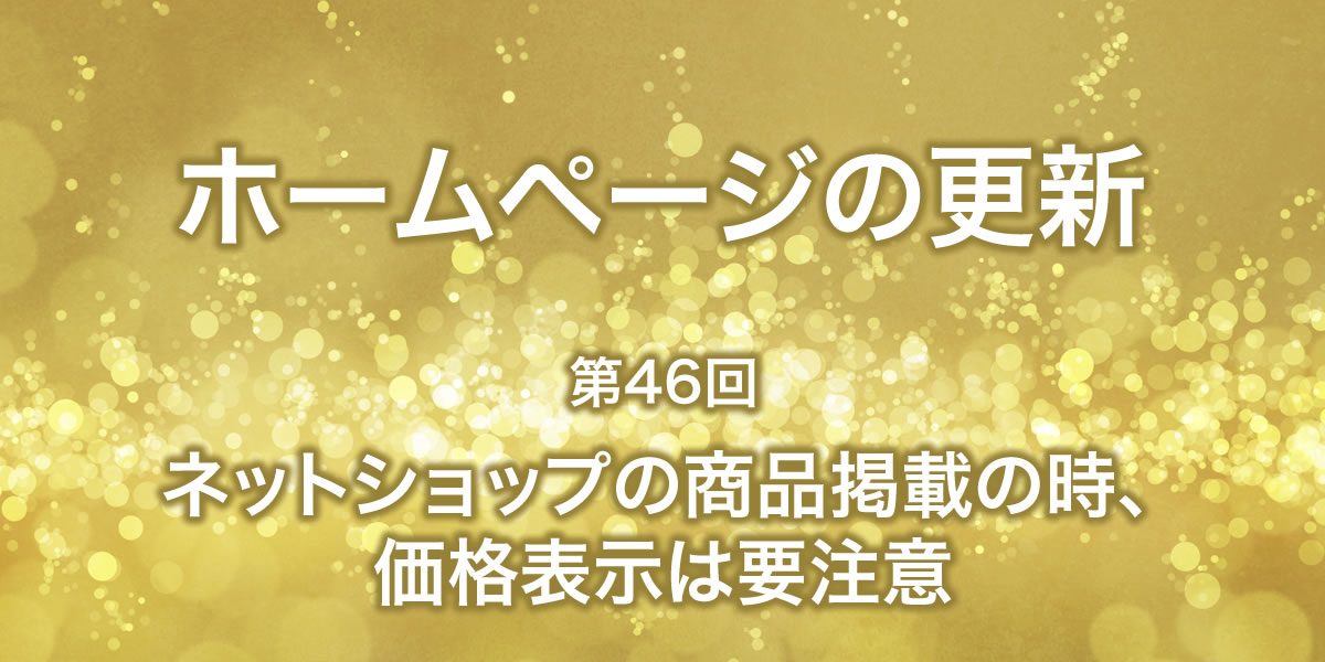 ネットショップの商品の価格に表示に要注意！