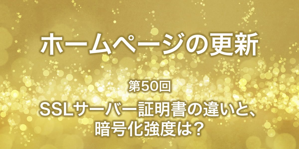 SSLサーバー証明書の違いと暗号化強度について