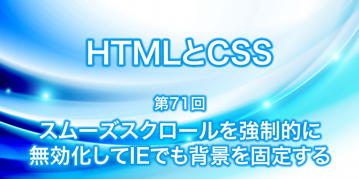 スムーズスクロールを強制的に向こうかいしてIEで背景を固定する方法について