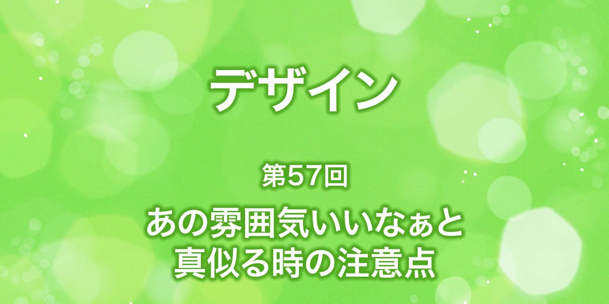 参考デザインを真似る時の注意点