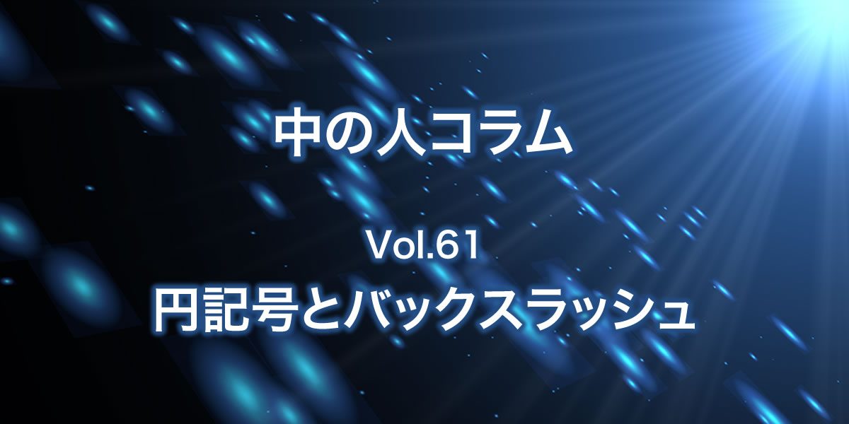 円記号とバックスラッシュについて