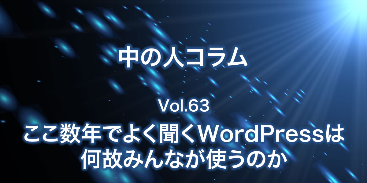 なぜみんなWordpressを使うのか