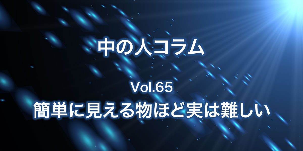 簡単に見えるものほど実は難しい