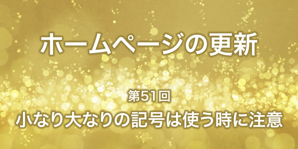 ホームページで大なり小なりを使うときの注意点について