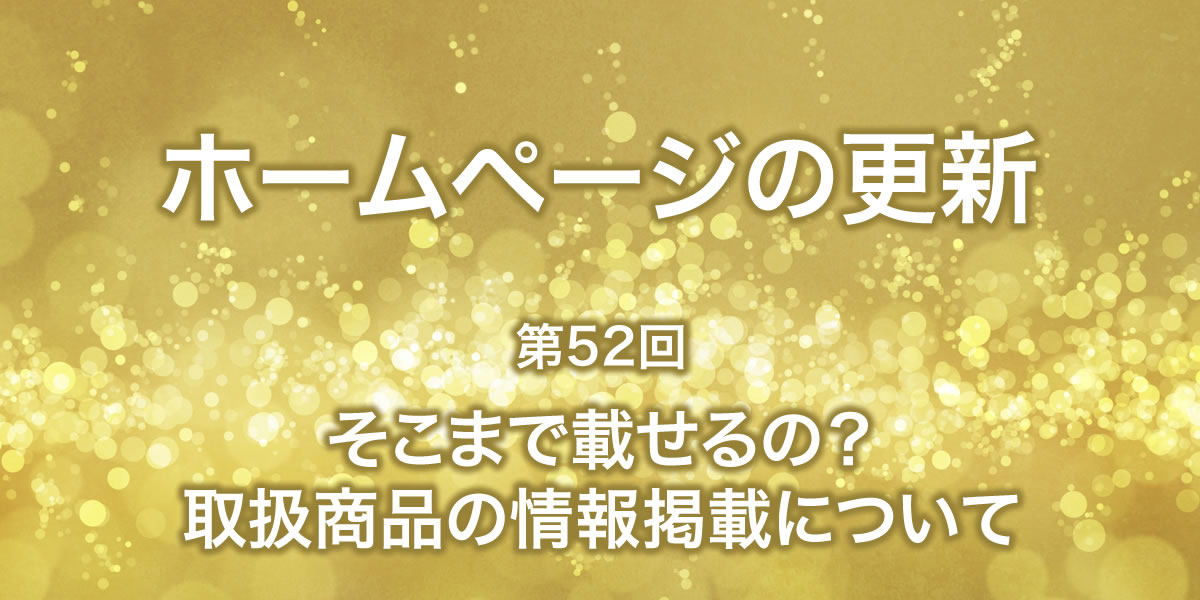 そこまで載せるの？取扱商品の情報掲載について ホームページの更新-新潟のホームページ制作会社 (株)アテンド