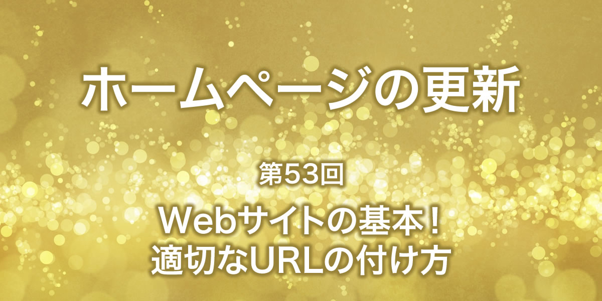 Webサイトの基本!適切なURLの付け方について