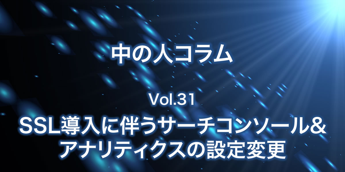 SSL導入にともなうサーチコンソール＆アナリティクスの設定変更について