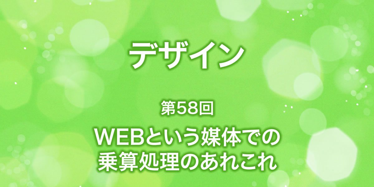 webデザイン『WEB媒体での乗算処理のあれこれ』