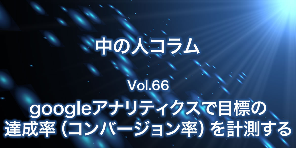 アナリティクスで目標(コンバージョン)の達成率計測について