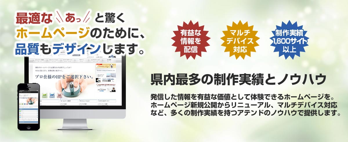 ホームページ制作会社 アテンド 長岡 新潟のwebサイト制作 ホームページ制作会社 アテンド 長岡 新潟のwebサイト制作