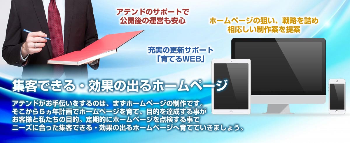 ホームページ制作会社 アテンド 長岡 新潟のwebサイト制作 ホームページ制作会社 アテンド 長岡 新潟のwebサイト制作