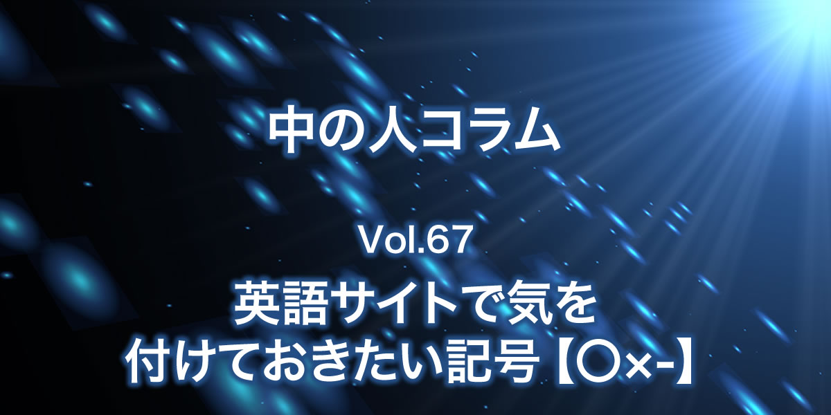 英語サイトで気を付けておきたい記号 中の人コラム ホームページ制作のアテンド 長岡 新潟 Webサイト制作