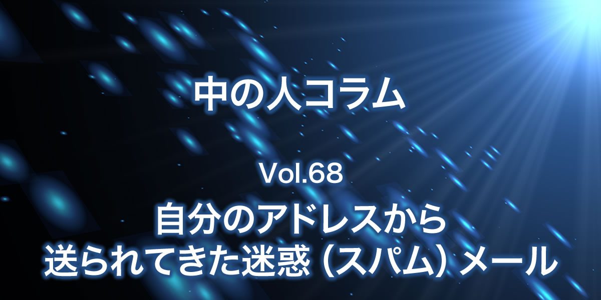 自分のアドレスから送られてくる迷惑(スパムメール)について