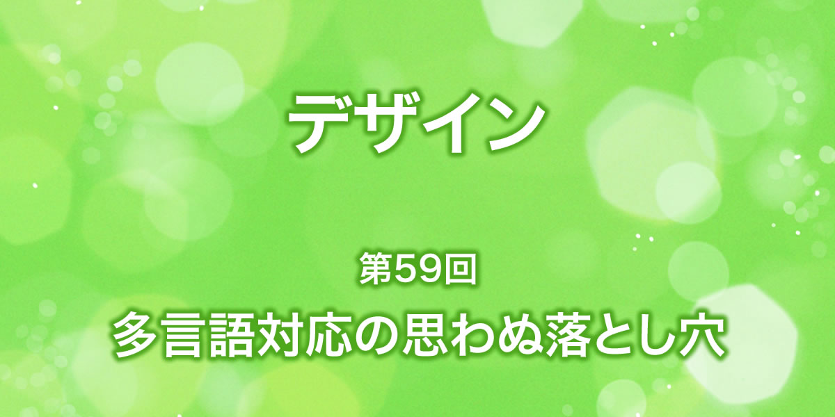 ホームページデザイン『多言語対応の思わぬ落とし穴』